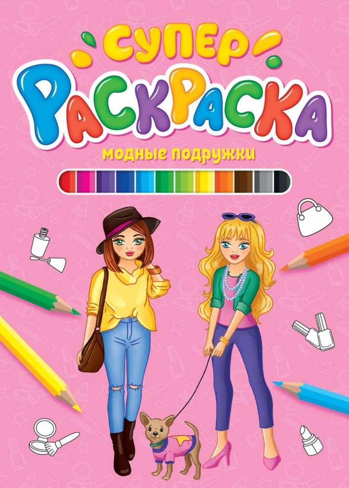 Суперраскраска. Модные подружки | Super Coloring Book: Fashionable Friends