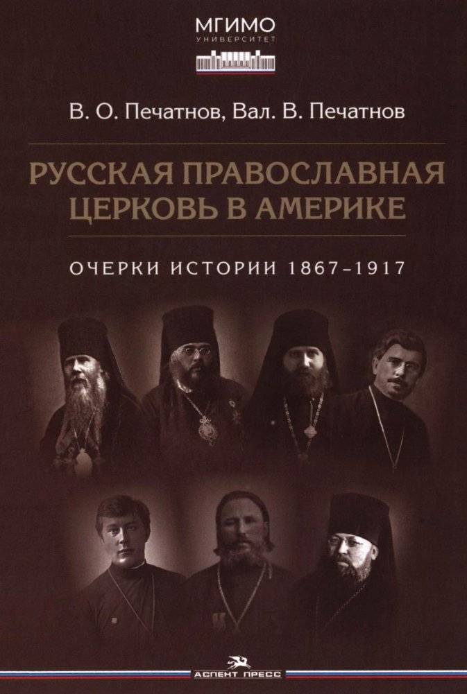 Русская православная церковь в Америке: Очерки истории 1867-1917 | Russian Orthodox Church in America: Historical Essays 1867-1917