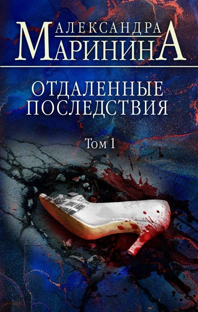 Отдаленные последствия. Том 1 | Distant Consequences. Volume 1
