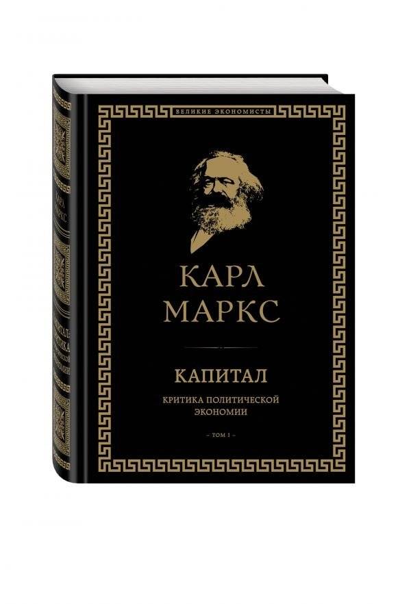 Капитал: критика политической экономии. Том I | Capital: Critique of Political Economy. Volume I