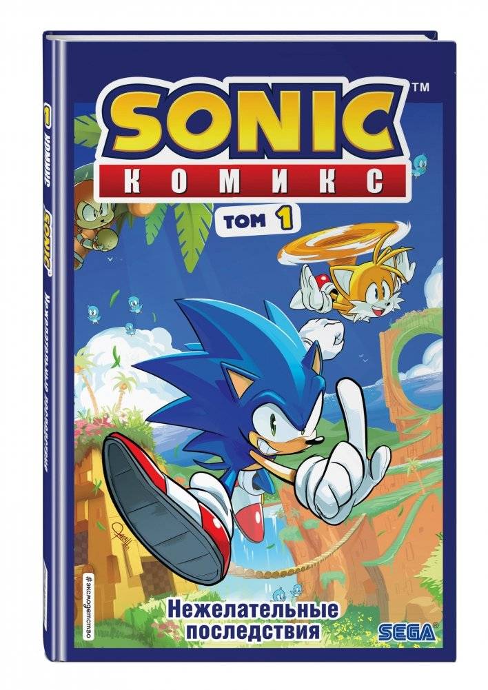 Sonic. Нежелательные последствия. Комикс. Том 1 фото книги 2