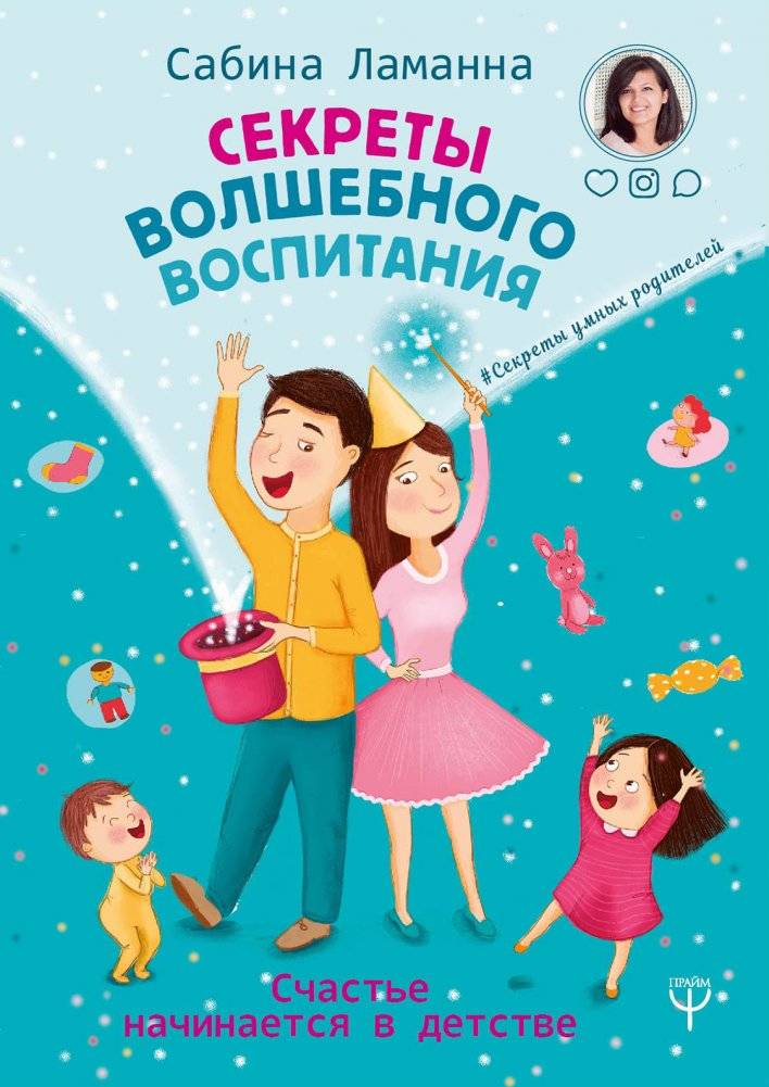 Секреты волшебного воспитания. Счастье начинается в детстве | Sekrety volshebnogo vospitaniia. Schast'e nachinaetsia v detstve