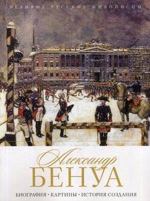 Александр Бенуа: Биография, картины, история создания | Alexander Benois: Biography, Paintings, Creation History
