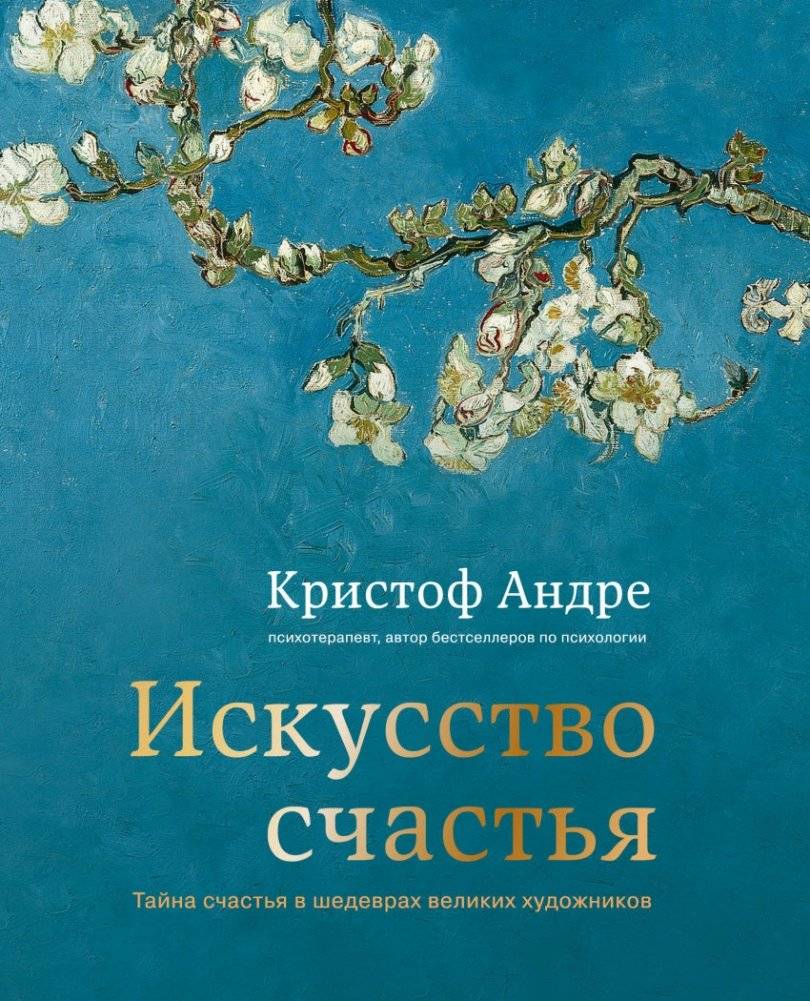 Искусство счастья. Тайна счастья в шедеврах великих художников | The Art of Happiness: The Secret of Happiness in the Masterpieces of Great Artists