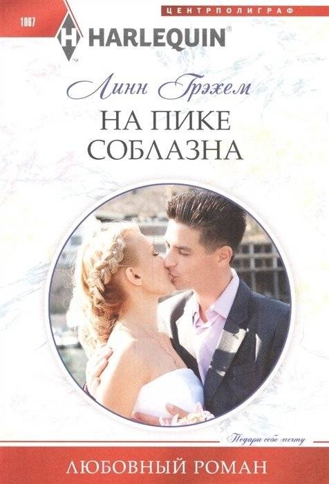 На пике соблазна | At the Peak of Temptation