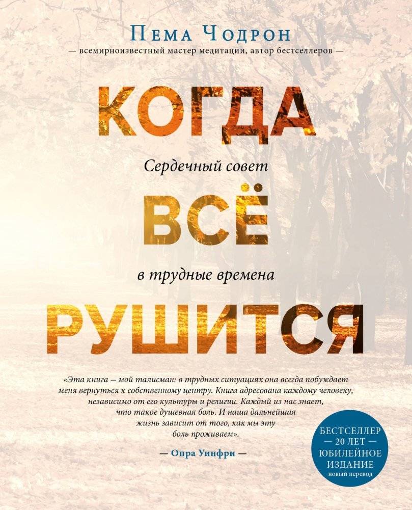 Когда все рушится. Сердечный совет в трудные времена | When Things Fall Apart: Heart Advice for Difficult Times