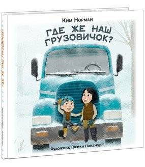 Где же наш грузовичок? | Where's Our Truck?
