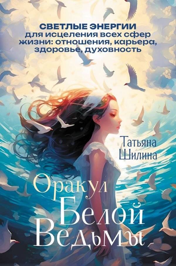 Оракул Белой Ведьмы. Светлые энергии для исцеления всех сфер жизни: отношения, карьера, здоровье, духовность | White Witch Oracle: Light Energies for Healing Life Areas