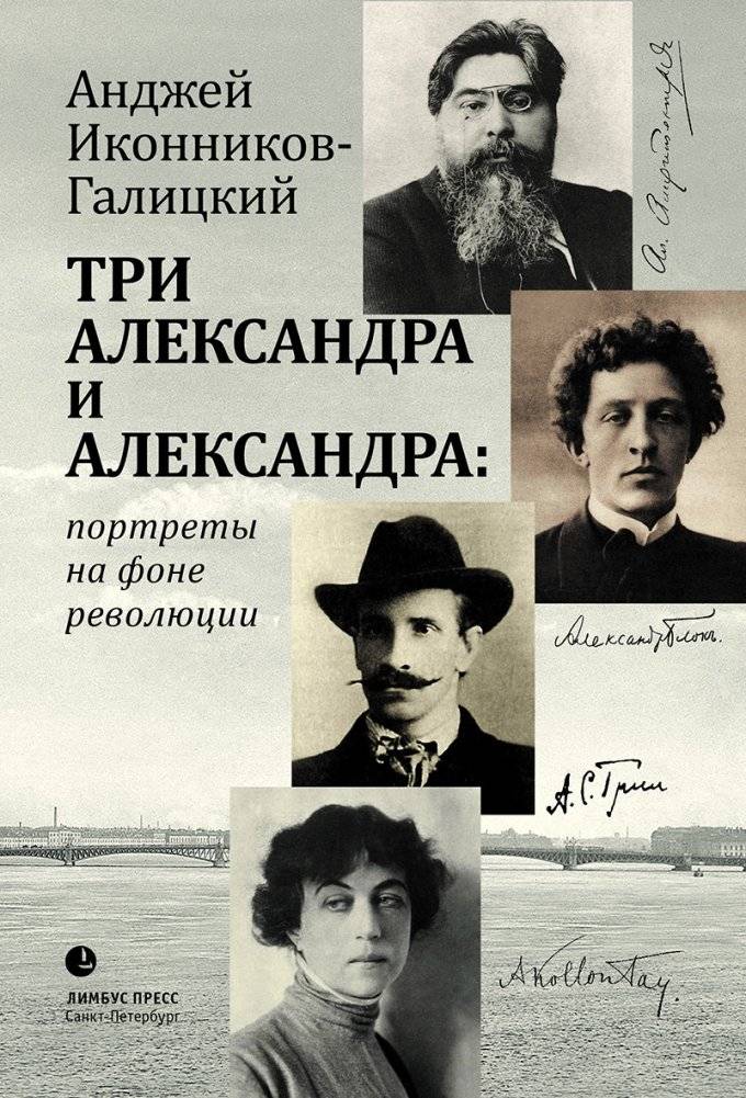 Три Александра и Александра: портреты на фоне революции | Three Alexanders and Alexandra: Portraits Against the Revolution