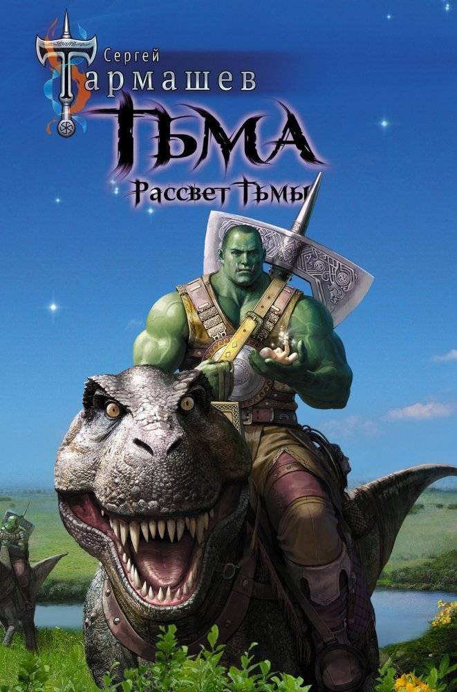 Тьма. Рассвет Тьмы | Darkness. Dawn of Darkness