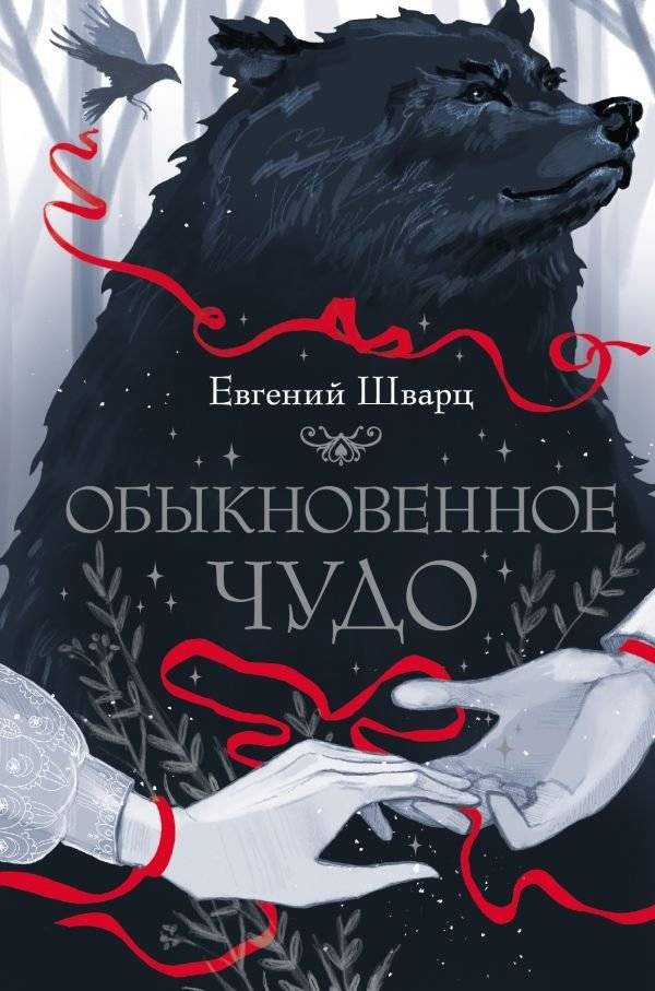 Обыкновенное чудо | An Ordinary Miracle