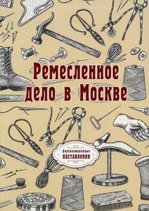 Ремесленное дело в Москве | Handicraft in Moscow