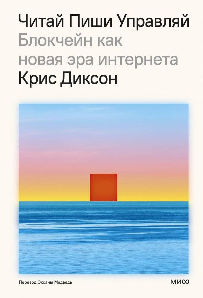 Читай, пиши, управляй: блокчейн как новая эра интернета | Read, Write, Own: Blockchain as the Next Era of the Internet