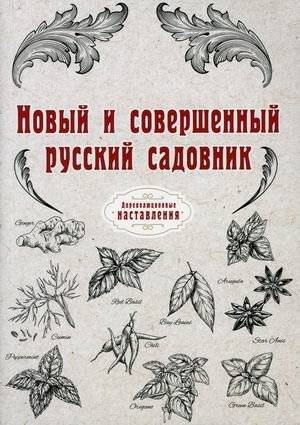 Новый и совершенный русский садовник | Novyi i sovershennyi russkii sadovnik