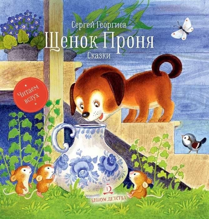 Щенок Проня. Сказки | Pronya the Puppy. Fairy Tales