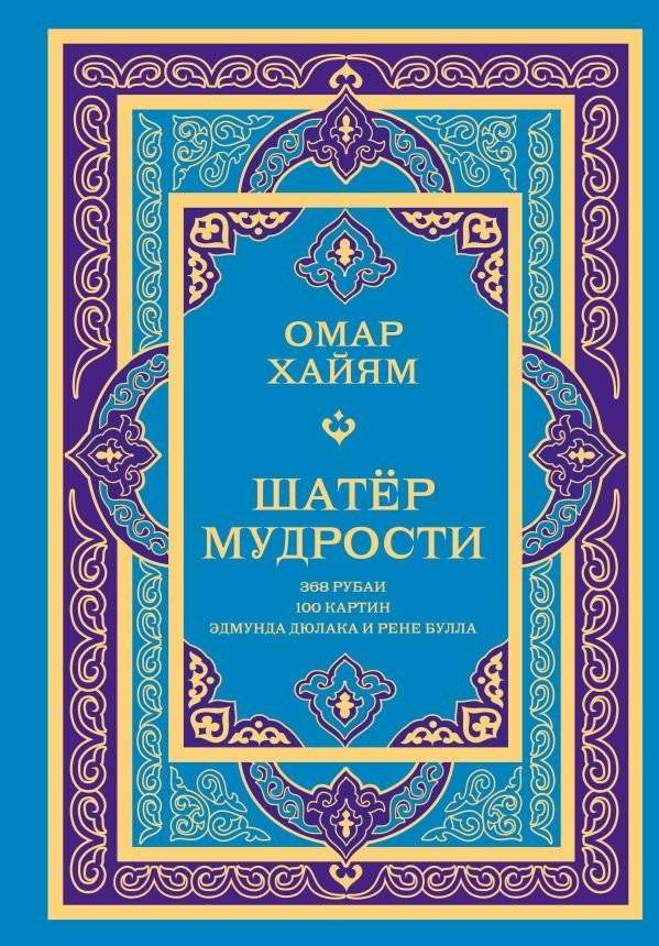 Шатер мудрости. Рубаи | The Tent of Wisdom: Rubaiyat