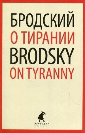 О тирании. Книга на русском и английском языках | On Tyranny: Russian and English Edition