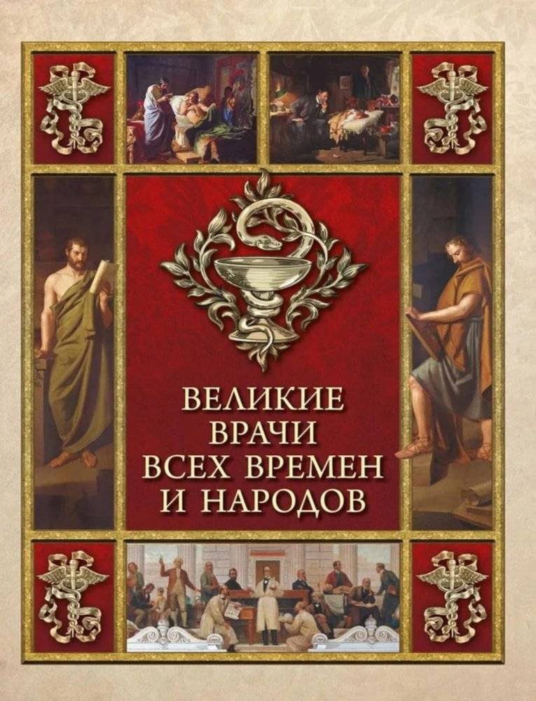 Великие врачи всех времен и народов | Great Physicians of All Times and Nations