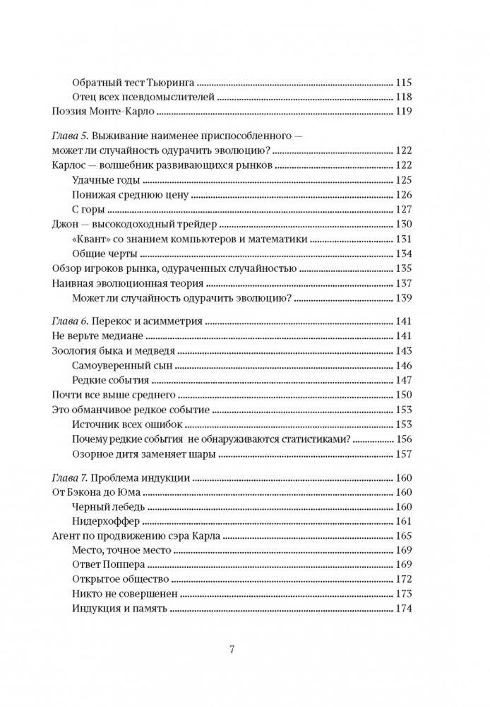 Одураченные случайностью. О скрытой роли шанса в бизнесе и в жизни фото книги 4