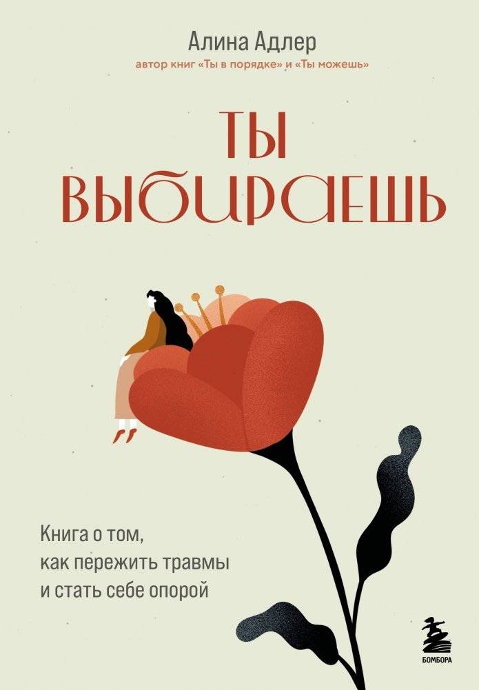 Ты выбираешь. Книга о том, как пережить травмы и стать себе опорой | You Choose: A Book on Overcoming Trauma and Becoming Your Own Support