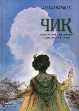 Чик. Невероятное путешествие странного мальчика | Chick. The Incredible Journey of a Strange Boy