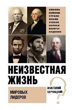 Неизвестная жизнь мировых лидеров | The Unknown Lives of World Leaders