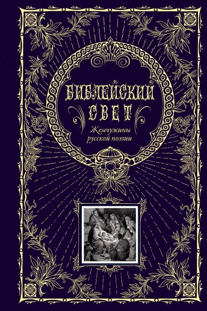 Библейский свет. Жемчужины русской поэзии | Biblical Light. Pearls of Russian Poetry