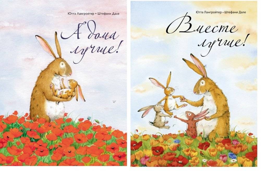 Комплект из 2-х книг. А дома лучше! Вместе лучше! | Book Set: It's Better at Home! It's Better Together!