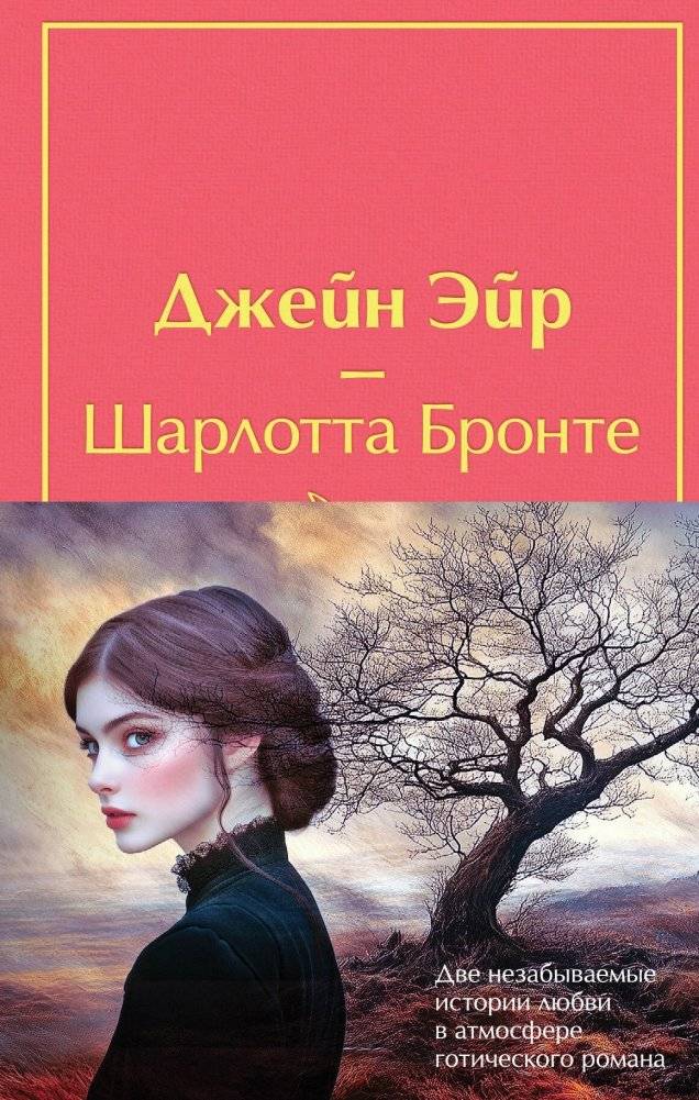 Набор "Великие романы сестер Бронте" (2 книги: "Джейн Эйр" и "Грозовой перевал") | The Great Novels of the Brontë Sisters Set (2 Books: Jane Eyre & Wuthering Heights)