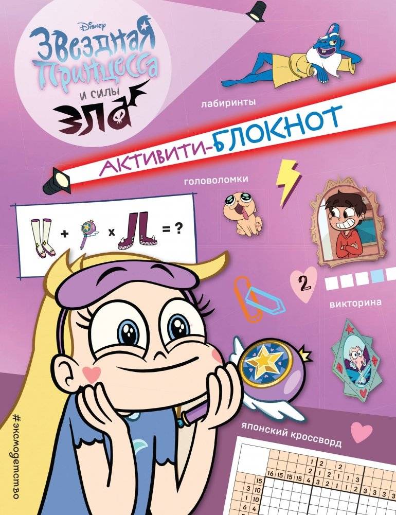 Активити-блокнот Звездной принцессы | Star Princess Activity Notebook