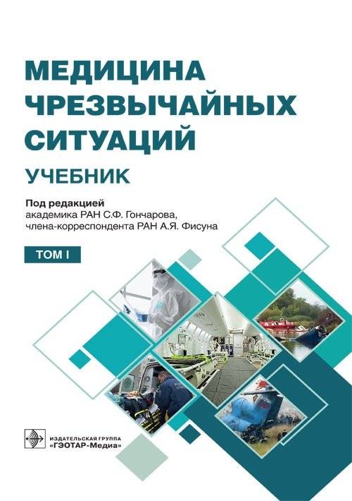 Медицина чрезвычайных ситуаций. Том 1 | Emergency Medicine. Volume 1
