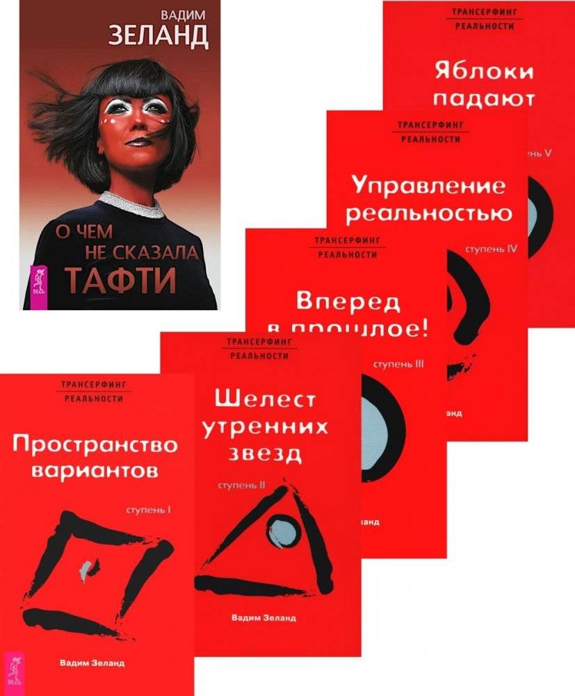 О чем не сказала Тафти + Трансерфинг реальности: Кн. 1-5 (комплект из 6-ти книг) | What Tufti Didn't Say + Reality Transurfing: Books 1-5 (Set of 6 Books)