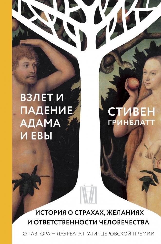 Взлет и падение Адама и Евы. История о страхах, желаниях и ответственности человечества | Vzlet i padenie Adama i Evy. Istoriia o strakhakh, zhelaniiakh i otvetstvennosti chelovechestva