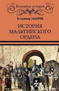 История Мальтийского ордена | Istoriia Mal'tiiskogo ordena