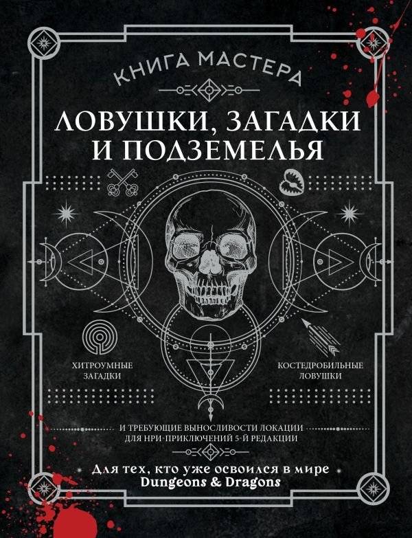 Книга Мастера: ловушки, загадки и подземелья | The Master's Book: Traps, Riddles, and Dungeons