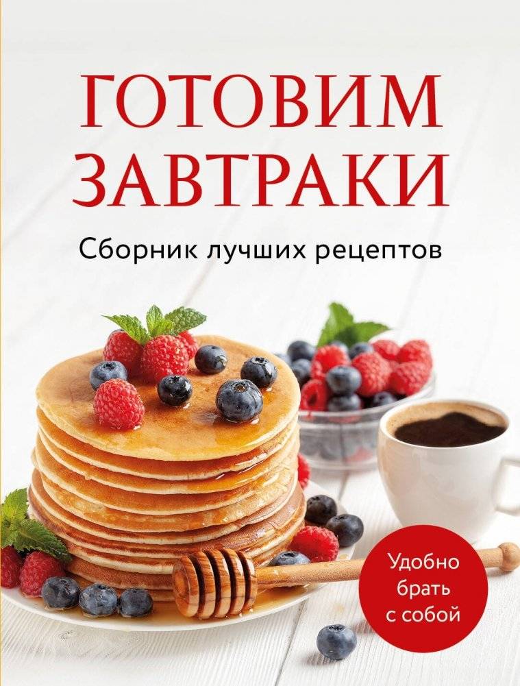 Готовим завтраки. Сборник лучших рецептов | Cooking Breakfasts: A Collection of Best Recipes