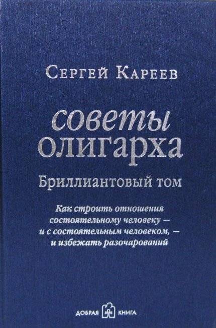 Советы олигарха: как строить отношения с состоятельным человеком и избежать разочарований | Oligarch's Advice: Building Relationships with Wealthy People and Avoiding Disappointment