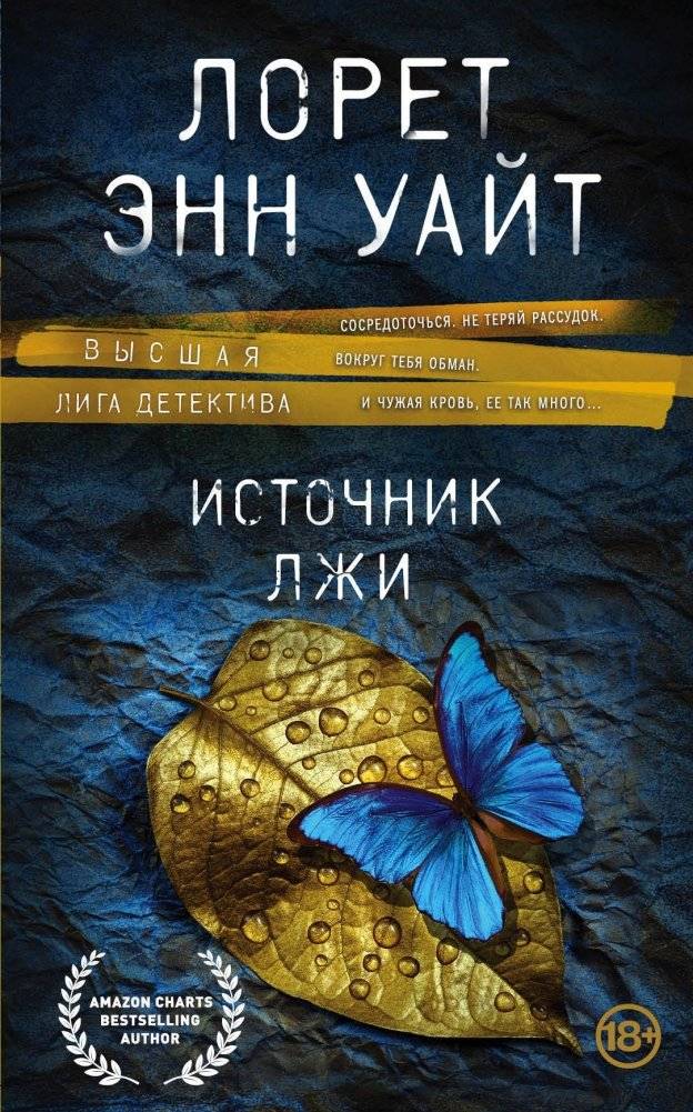 Источник лжи | Source of Lies