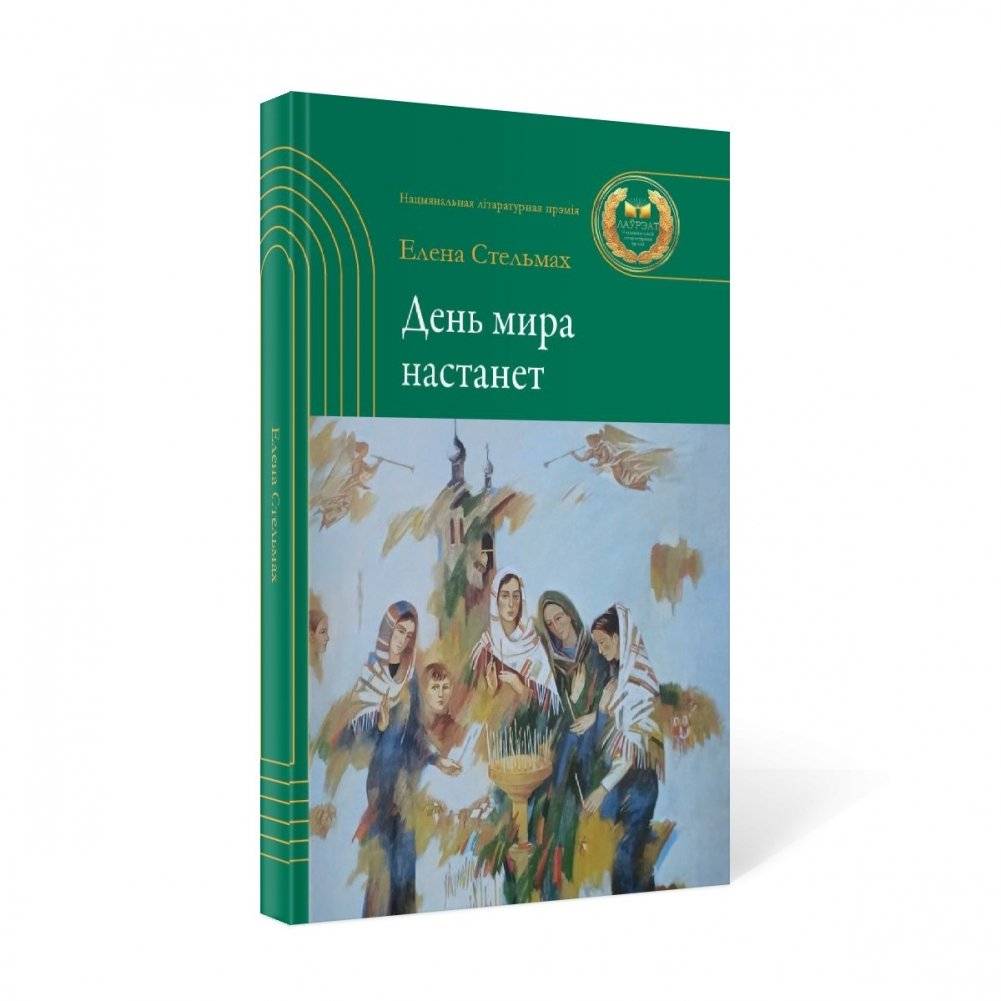 День мира настанет фото книги 2