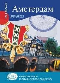 Амстердам | Amsterdam