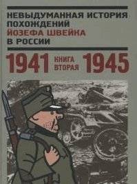 Невыдуманная история похождений Йозефа Швейка в России. Книга вторая 1941-1945 | The True Story of the Adventures of Josef Švejk in Russia. Book Two 1941-1945