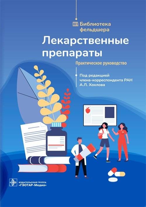 Лекарственные препараты | Medicinal Preparations