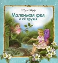 Маленькая фея и ее друзья | The Little Fairy and Her Friends