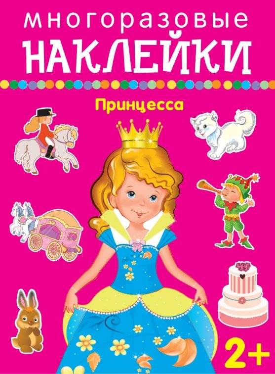 Принцесса. Многоразовые наклейки | Princess. Reusable Stickers
