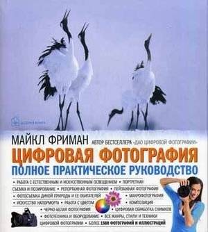 Цифровая фотография. Полное практическое руководство | Digital Photography: A Complete Practical Guide