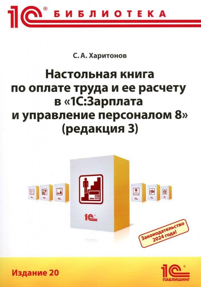 Настольная книга по оплате труда и ее расчету в 1С:Зарплата и управление персоналом 8 (ред. 3): практическое пособие. 20 | Handbook on remuneration and its calculation in 1C:Salary and personnel management 8 (ed. 3): a p