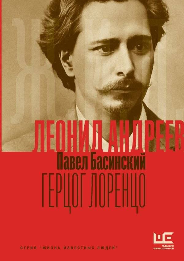 Леонид Андреев: Герцог Лоренцо | Leonid Andreyev: Duke Lorenzo
