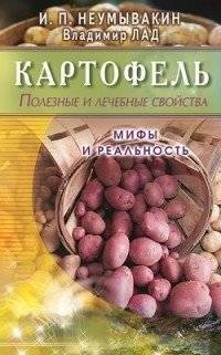 Картофель. Полезные и лечебные свойства. Мифы и реальность | Potatoes: Beneficial and Medicinal Properties, Myths and Reality