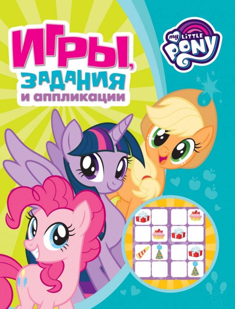 Мой маленький пони. Игры, задания и аппликации | My Little Pony: Games, Activities, and Applications