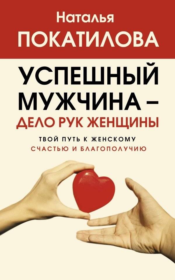Успешный мужчина - дело рук женщины. Твой путь к женскому счастью и благополучию | A Successful Man is a Woman's Creation: Your Path to Female Happiness and Well-being